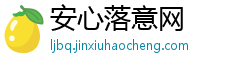 安心落意网